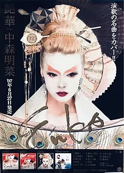Amazon.co.jp: 中森明菜 艶華 特典ポスター : おもちゃ