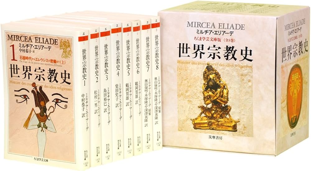 Amazon.co.jp: 世界宗教史(8冊セット) (ちくま学芸文庫 エ) : ミルチア