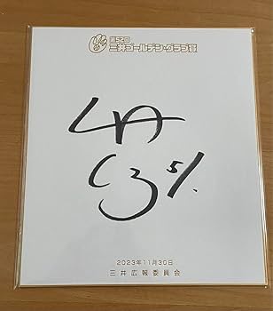貴重】2023年阪神タイガースゴールデングラブ賞受賞記念直筆サイン