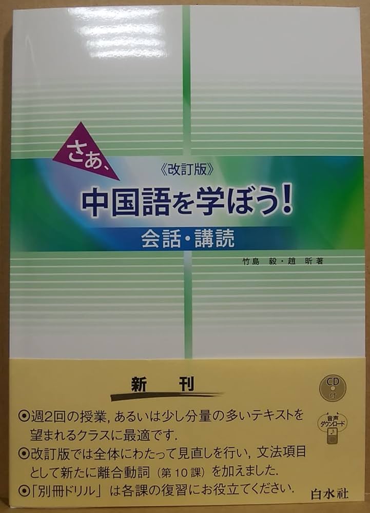 Amazon.co.jp: さあ、中国語を学ぼう!: 会話・講読 : 竹島 毅, 趙 キン: 本