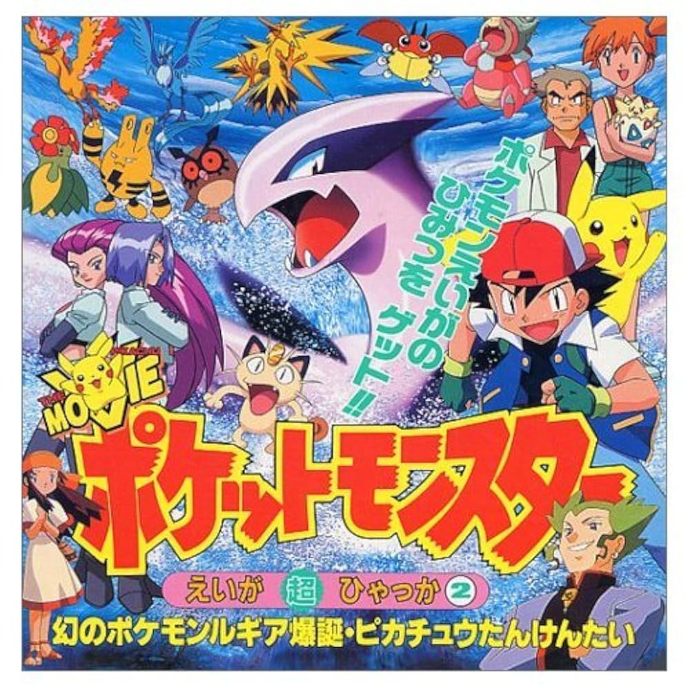 106】幻のポケモン ルギア爆誕 超全書 106】幻のポケモン ルギア爆誕