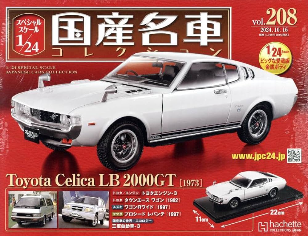 Amazon.co.jp: スペシャルスケール1/24国産名車コレクション(208) 2024