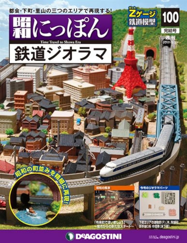 Amazon.co.jp: 昭和にっぽん鉄道ジオラマ 100号 [分冊百科] (パーツ付