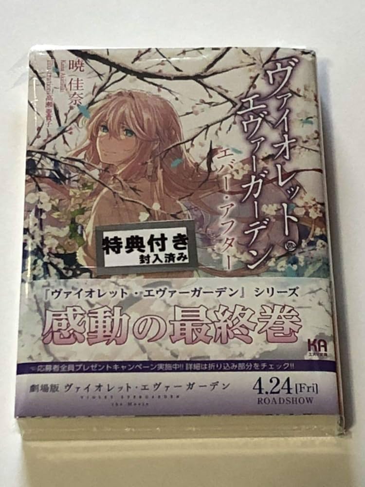 Amazon.co.jp: 非売品 特典 ヴァイオレット・エヴァーガーデン 上巻