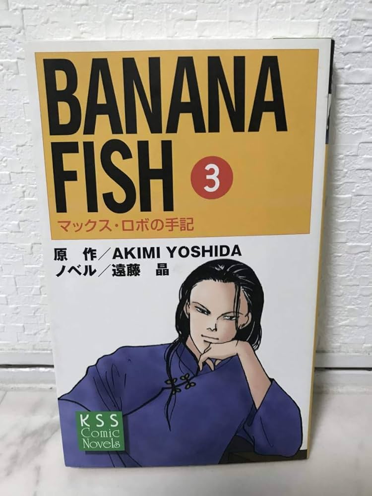 BANANA FISH マックス・ロボの手記 全4巻 コミックノベルズ BANANA