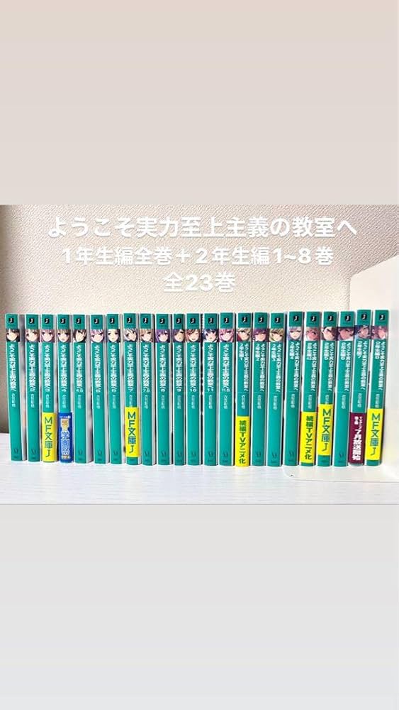 ようこそ実力至上主義の教室へ一年生編全巻、2年生編1〜4.5 販売