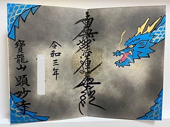 Amazon.co.jp: 御朱印帳／整理品龍雲寺／限定御朱印／瑞玄寺／顕妙寺
