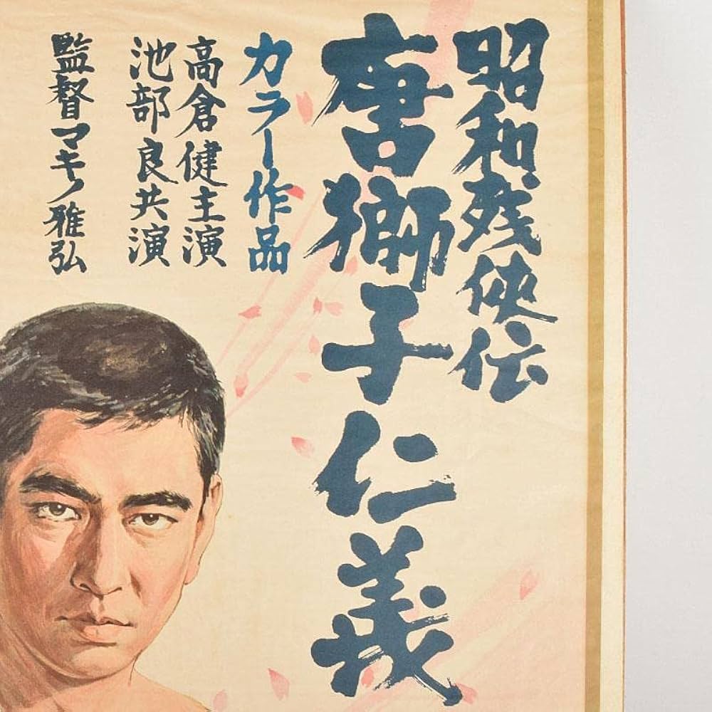 高倉健さん「任侠の世界」超大型木製パネルポスター700✖️960 綺麗