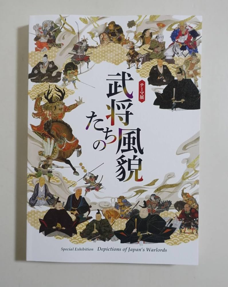 Amazon.co.jp: 『武将たちの風貌』 図録 豊臣秀吉 肖像画 絵巻物 屏風