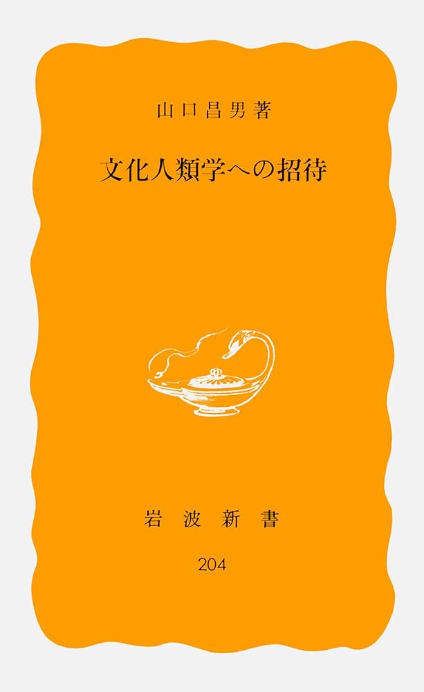 文化人類学への招待 (岩波新書) | 山口 昌男 |本 | 通販 | Amazon