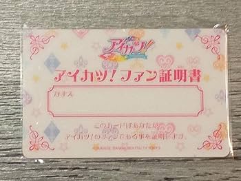 Amazon.co.jp: ファン証明書 (会員証) アイカツ オフィシャルショップ