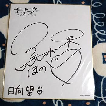 Amazon.co.jp: モナーク MONARK 黒木ほの香 直筆サイン色紙 : 文房具