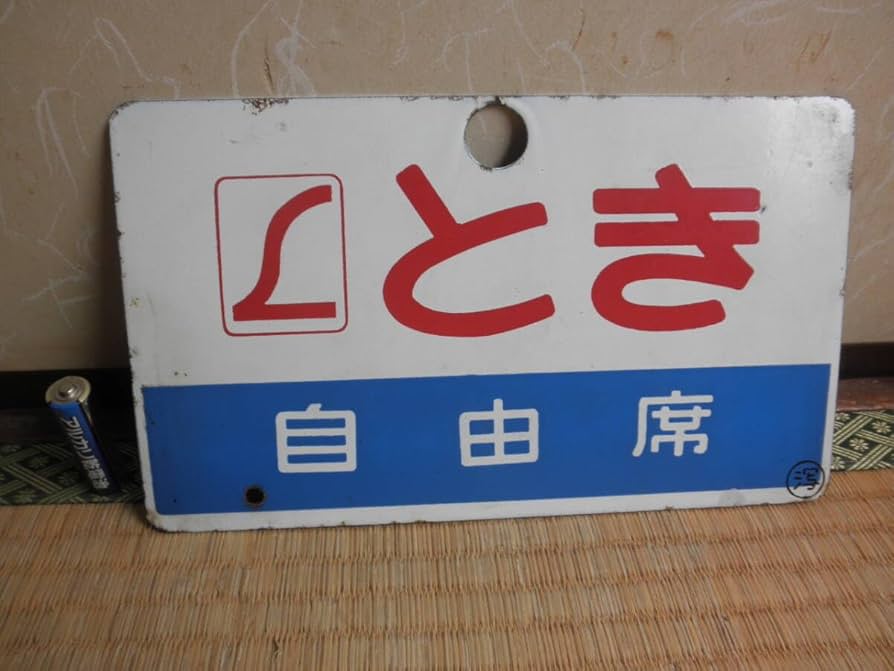 Amazon.co.jp: 旧国鉄 JR 愛称板 サボ とき TOKI 自由席 特急 電車