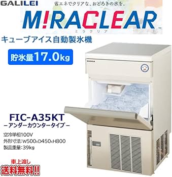 Amazon.co.jp: 業務用アンダーカウンター製氷機 フクシマガリレイ FIC