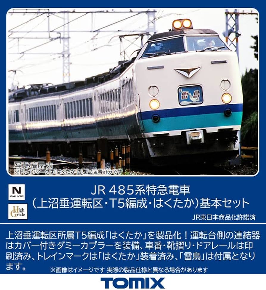 Amazon | トミーテック(TOMYTEC) TOMIX Nゲージ JR 485系 上沼垂運転区