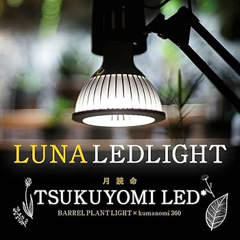Amazon.co.jp : barrel TSUKUYOMI (ツクヨミ) LED 20W : ホーム＆キッチン
