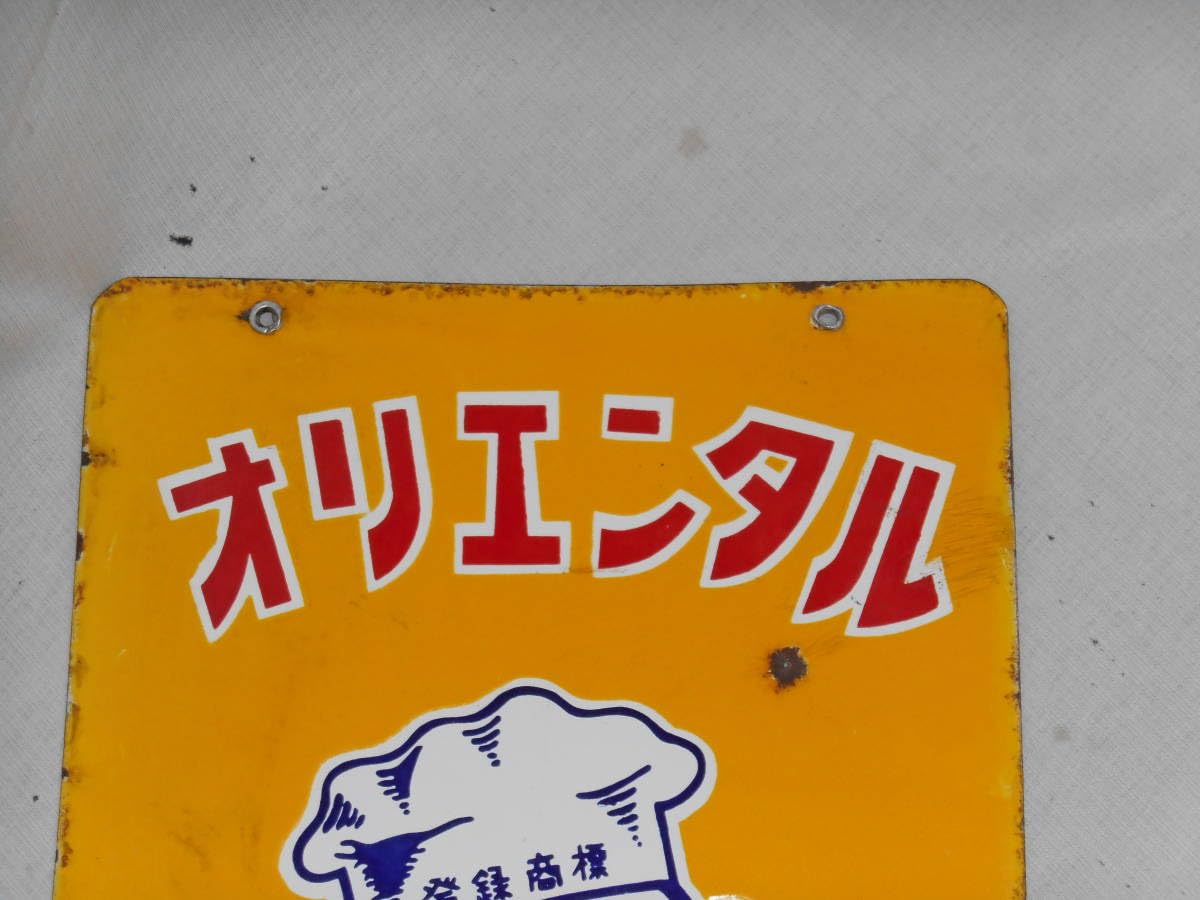 オリエンタルマース即席カレー⭐︎ホーロー看板 オリエンタルカレー