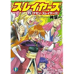 Amazon.co.jp: スレイヤーズ 新装版 1-17巻 新品セット (ファンタジア