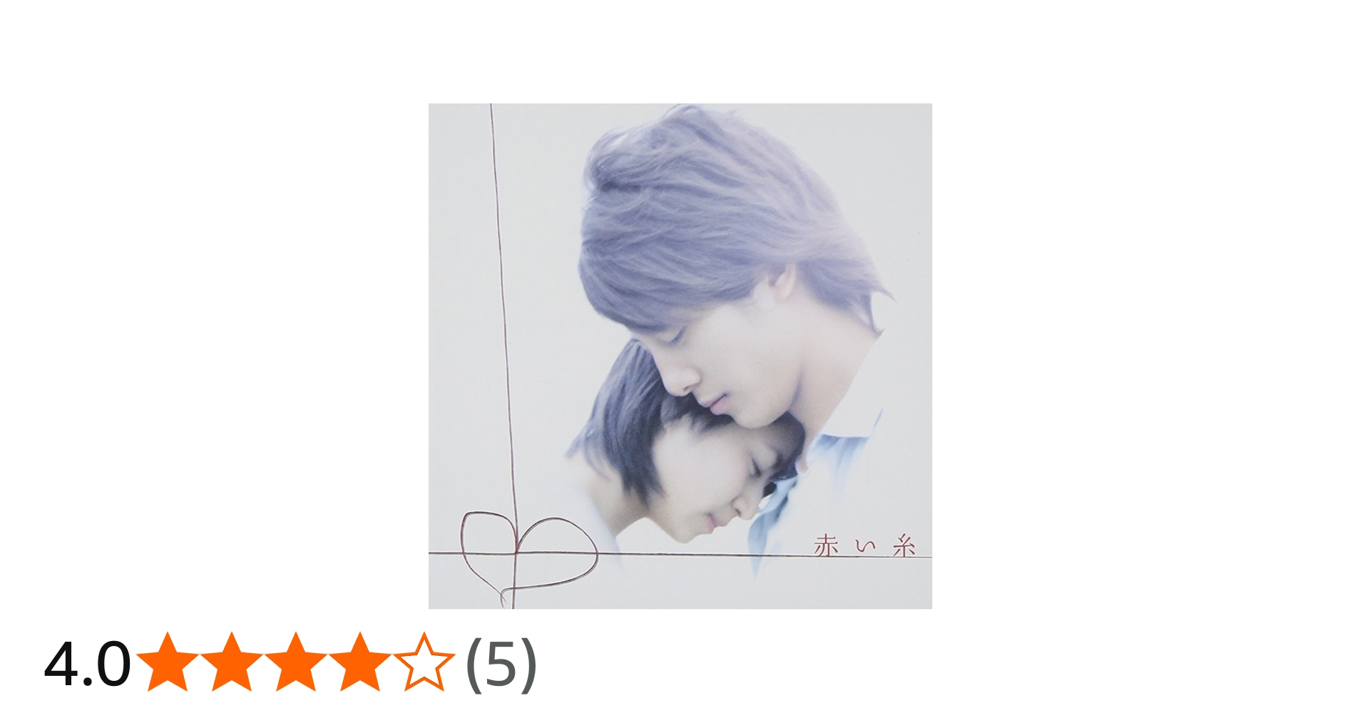 Amazon.co.jp: 「赤い糸」オリジナル・サウンドトラック: ミュージック