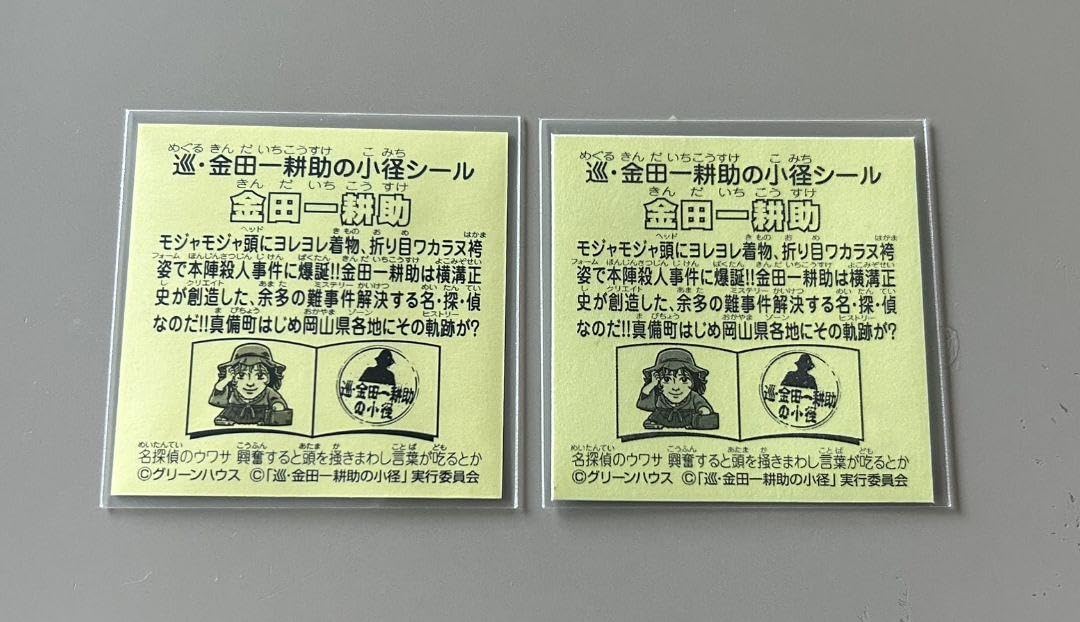 ☆超激レア☆300枚限定シール‼︎ビックリマン 金田一耕助 非売品