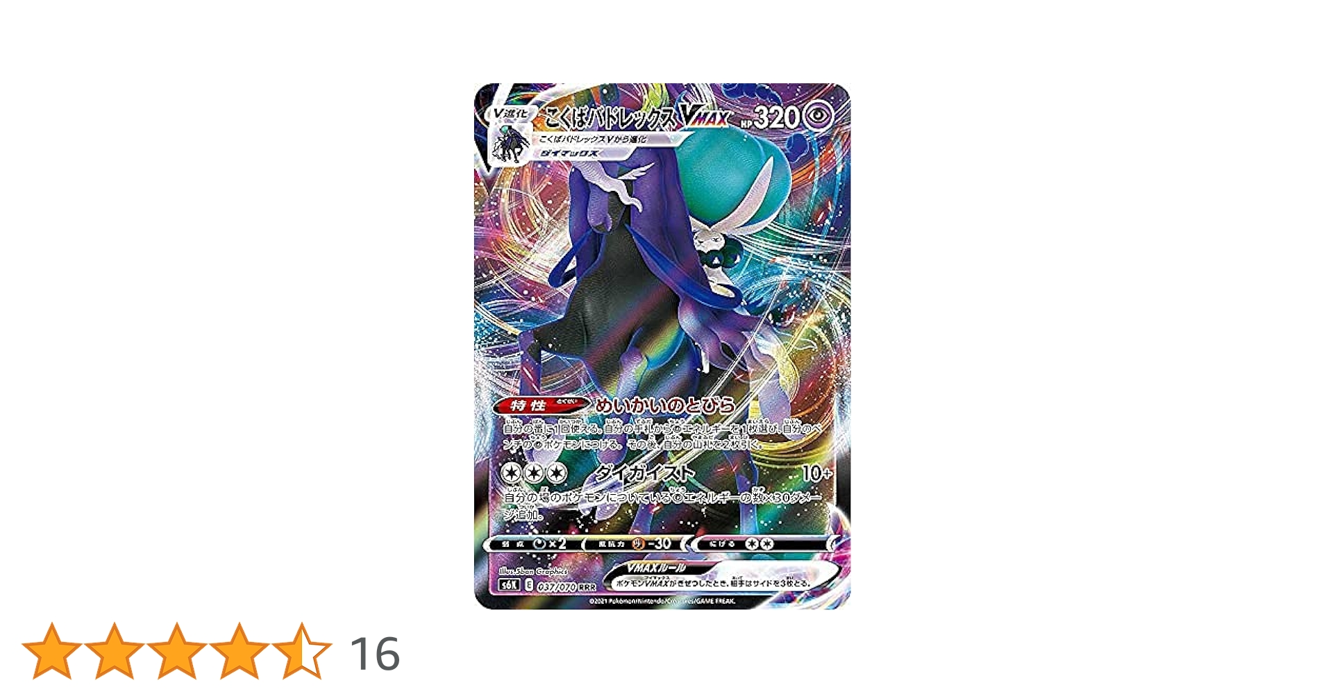 こくばバドレックスVMAX HR S6K 漆黒のガイスト 086/070 こくばバド