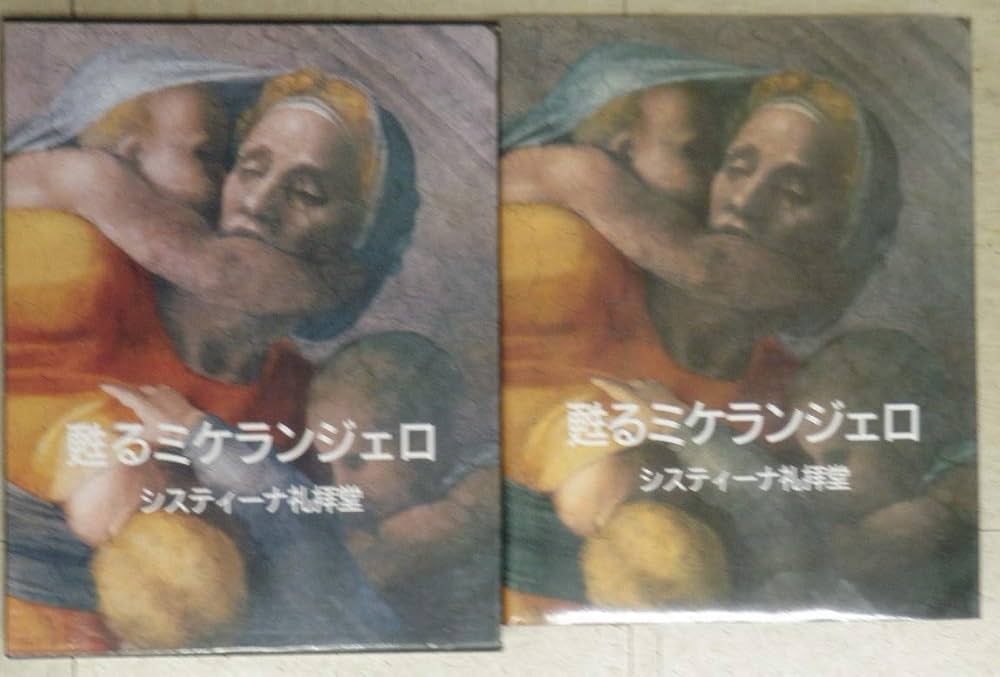 絶版希少価値芸術本】1987年出版 甦るミケランジェロ システィーナ礼拝
