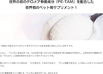 Amazon | ペッタム寿命のびーる | ペッタム | ヘルスケア 通販