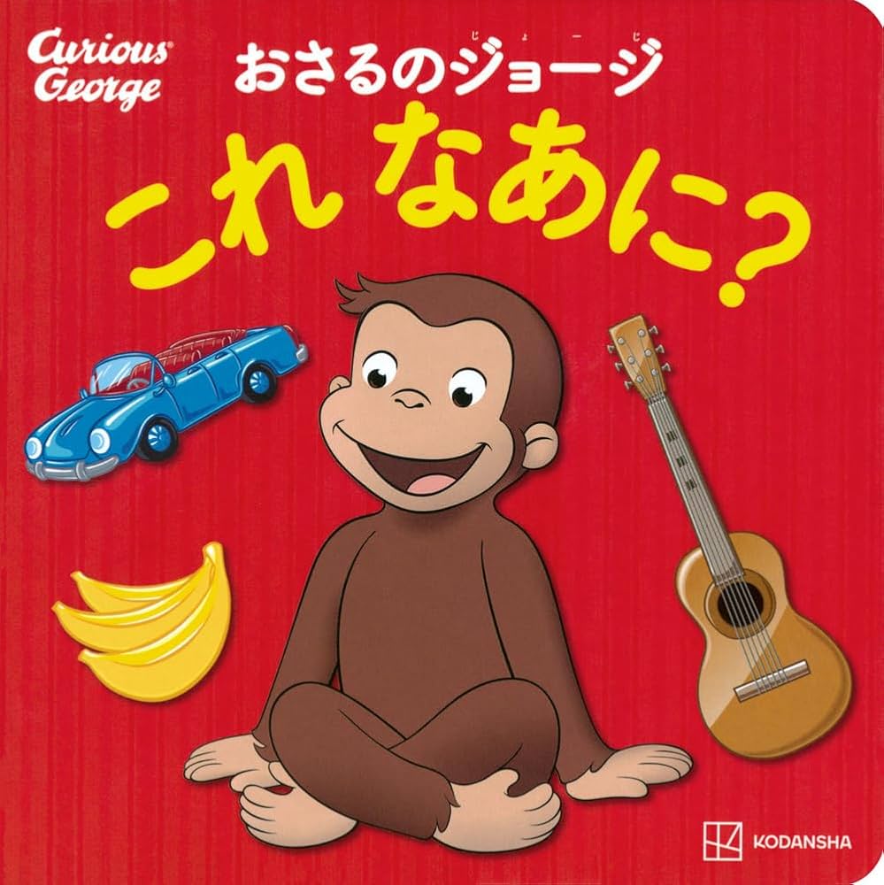 Amazon.co.jp: おさるのジョージ これ なあに? (げんきのえほん