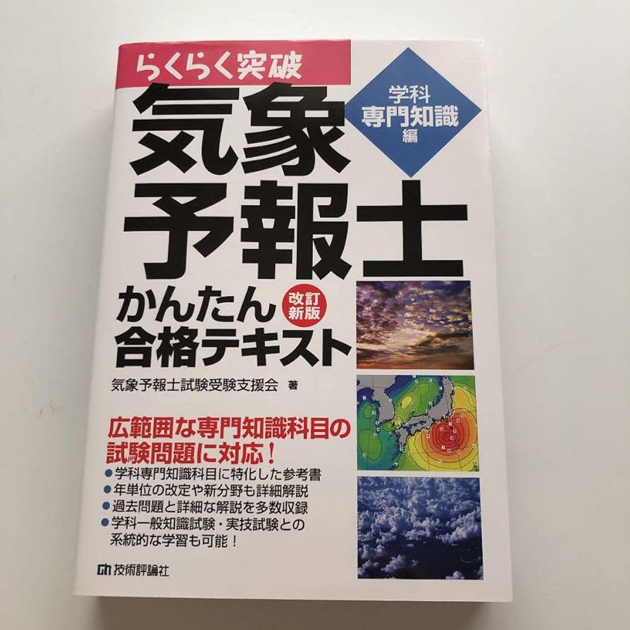 Amazon.co.jp: らくらく突破気象予報士かんたん合格テキスト 学科専門