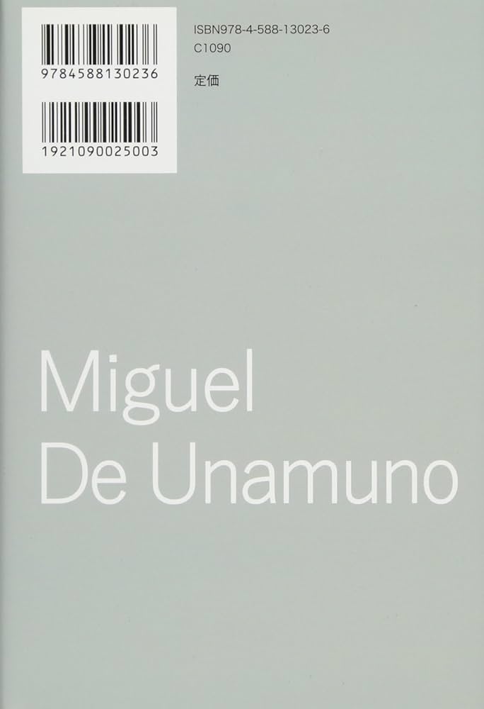 ウナムーノ著作集 全5巻揃 執行草舟 ※全巻グラシン紙でかカバー