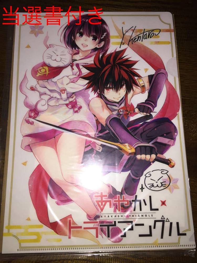 あやかしトライアングル 矢吹先生直筆サイン入りクリアファイル