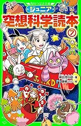 ジュニア空想科学読本26 (角川つばさ文庫) | 柳田 理科雄, きっか