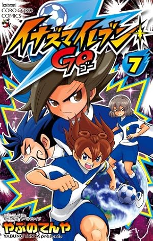 イナズマイレブン GO 7 (てんとう虫コロコロコミックス) | やぶの