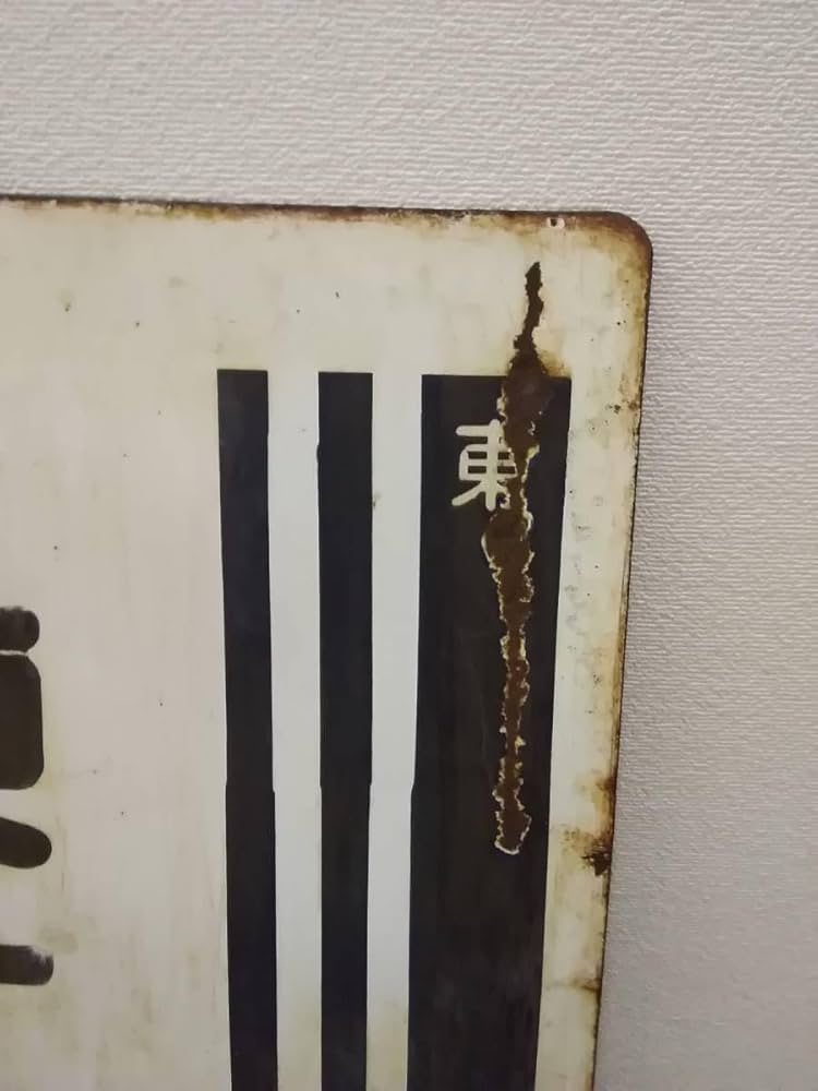 鉄道部品：国鉄 行先板 サボ (表)米原～京都/(裏)野洲～京都 ホーロー