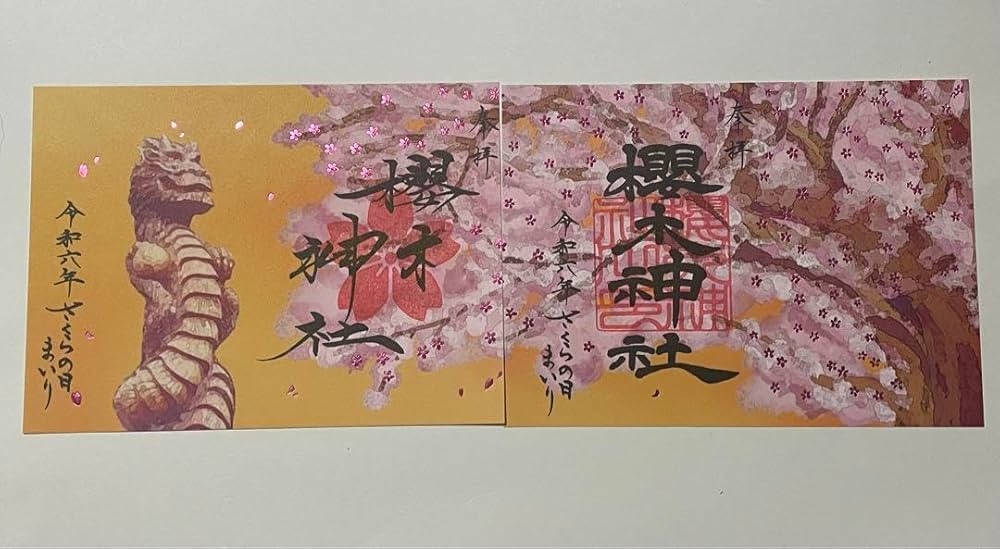 Amazon | 野田市 櫻木神社 令和6年3月 さくらの日まいり御朱印 2枚