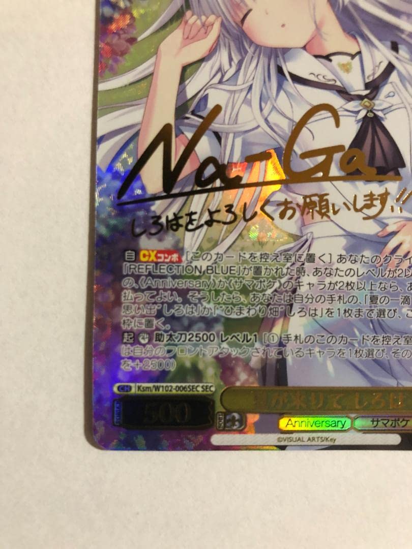 夏が来りて しろは SEC （サイン入り） 夏が来りて しろ