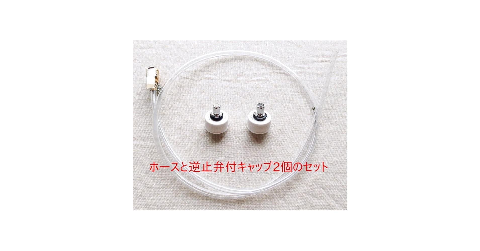 炭酸水メーカー 自作キット (ホース&逆止弁付キャップ4個) Amazon.co.