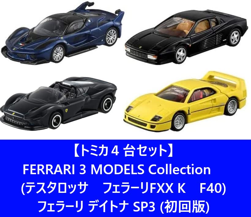 トミカプレミアム 初回特別フェラーリ 4台セット 新品未開封 トミカ