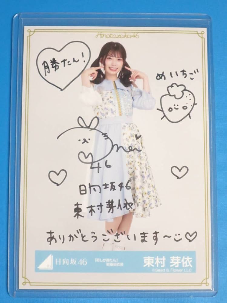 本日のみ 日向坂46 東村芽依 直筆 サイン Tシャツ グッズ まとめ売り