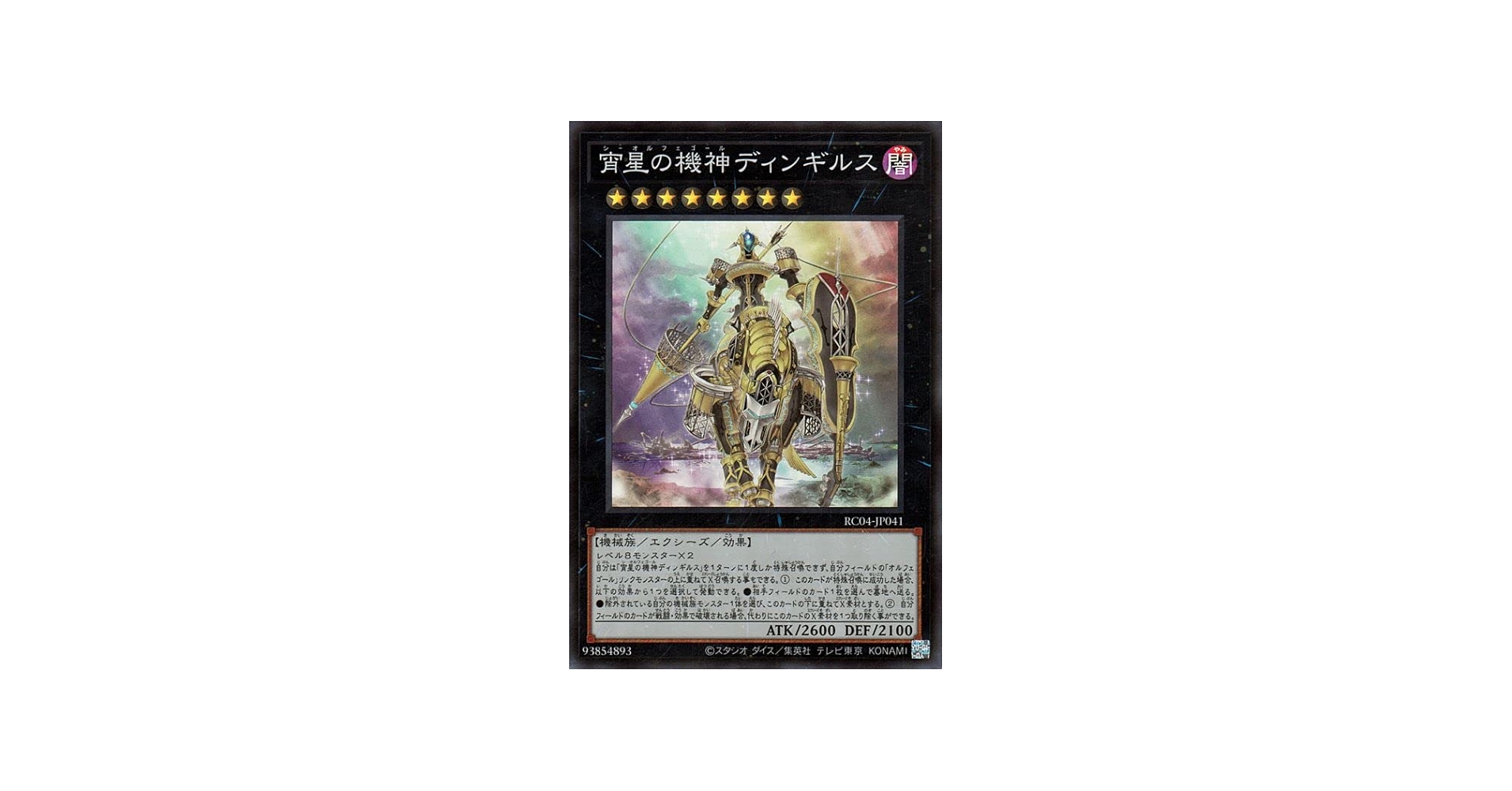 Amazon.co.jp: 遊戯王カード 宵星の機神ディンギルス(スーパーレア