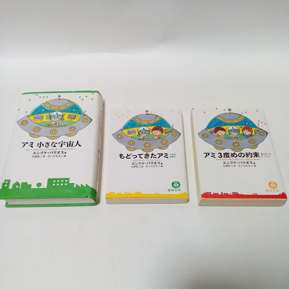 ☆状態良好☆ アミ小さな宇宙人 もどってきたアミ アミ3度の約束 3冊
