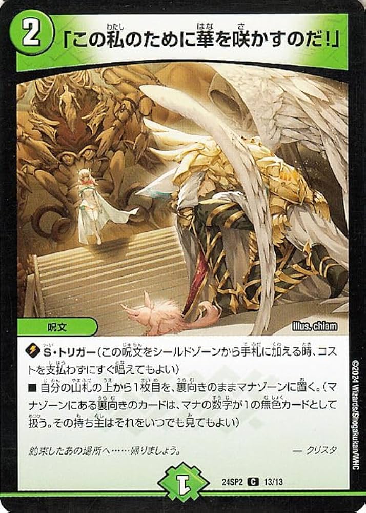 デュエマ 「この私のために華を咲かすのだ！」 プロモ Amazon.co.jp