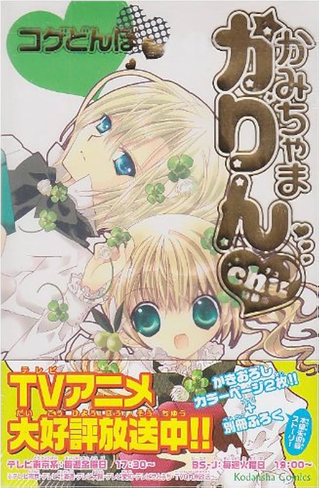 かみちゃまかりんchu 特装版 (4) | コゲどんぼ |本 | 通販 | Amazon