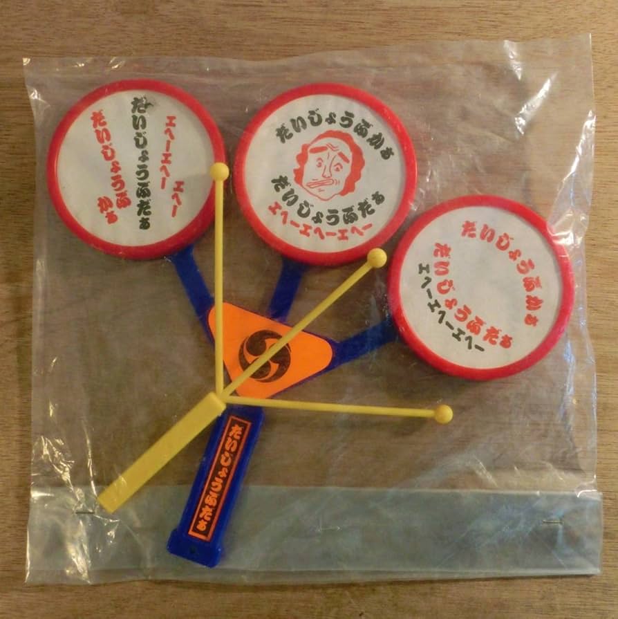 だいじょうぶだ〜大明神 太鼓 志村けん Amazon | だいじょうぶだぁ