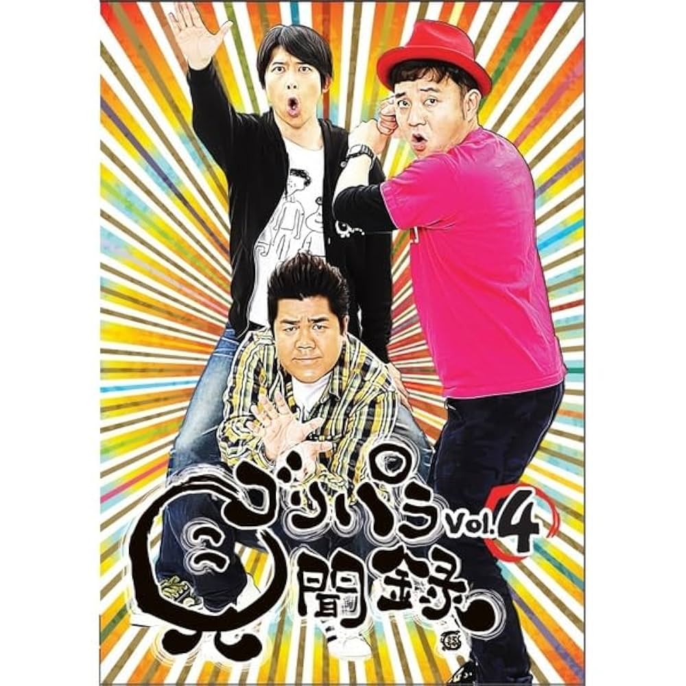 ゴリパラ見聞録 DVD セット ゴリパラ見聞録 DVD 豪華版 コンプリート