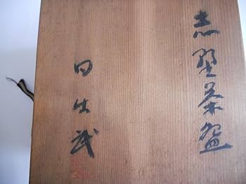 Amazon.co.jp: 安藤日出武 志野茶碗 志野焼 茶碗 共箱 抹茶茶碗 : おもちゃ