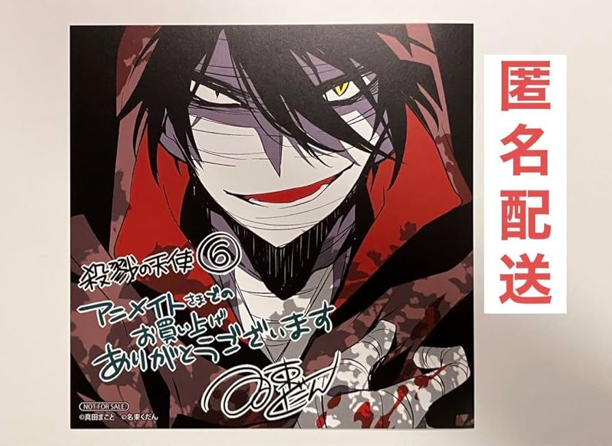 アニメイト特典付き】殺戮の天使 漫画 セット 色紙 カード