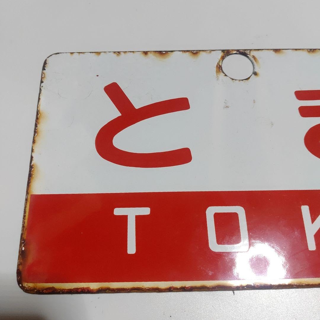 鉄道サボ 愛称板】（表）だいせん DAISEN（裏）白 【公式通販】