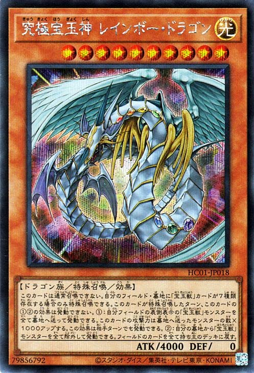 遊戯王】究極宝玉神レインボー・ドラゴン ホログラフィックレア 遊戯王