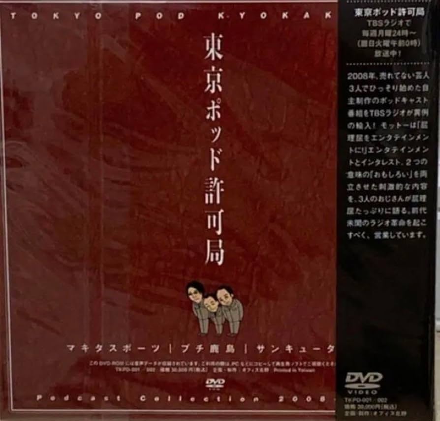 東京ポッド許可局「Podcast Collection2008-2013」DVD 東京ポッド許可
